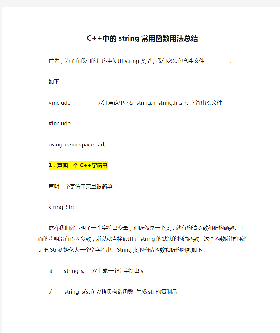 C++中的string常用函数用法总结