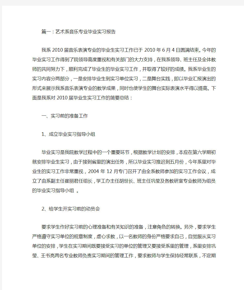 艺术系02级音乐表演专业毕业综合实习工作总结