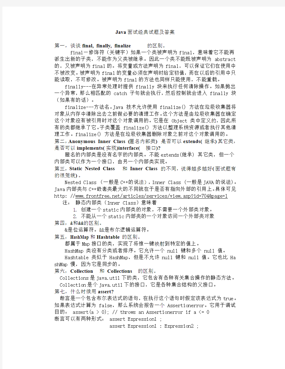 经典java面试题