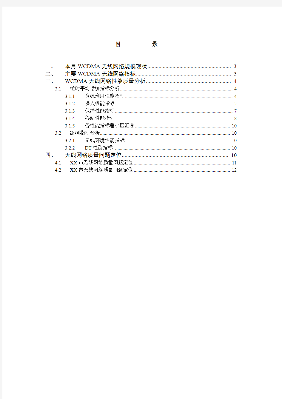 中国联通WCDMA无线网络质量分析双周报模板