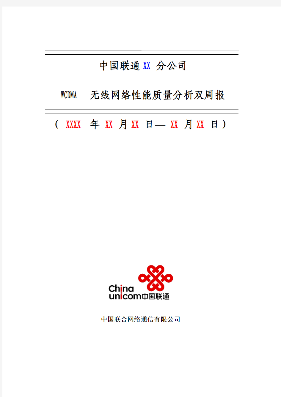 中国联通WCDMA无线网络质量分析双周报模板