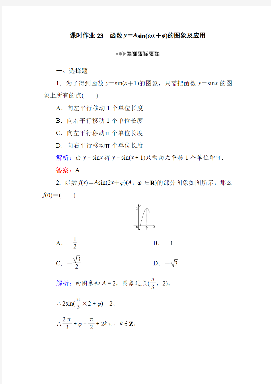 2017届新人教B版    函数y=Asin(ωx+φ)的图象及应用    课时作业