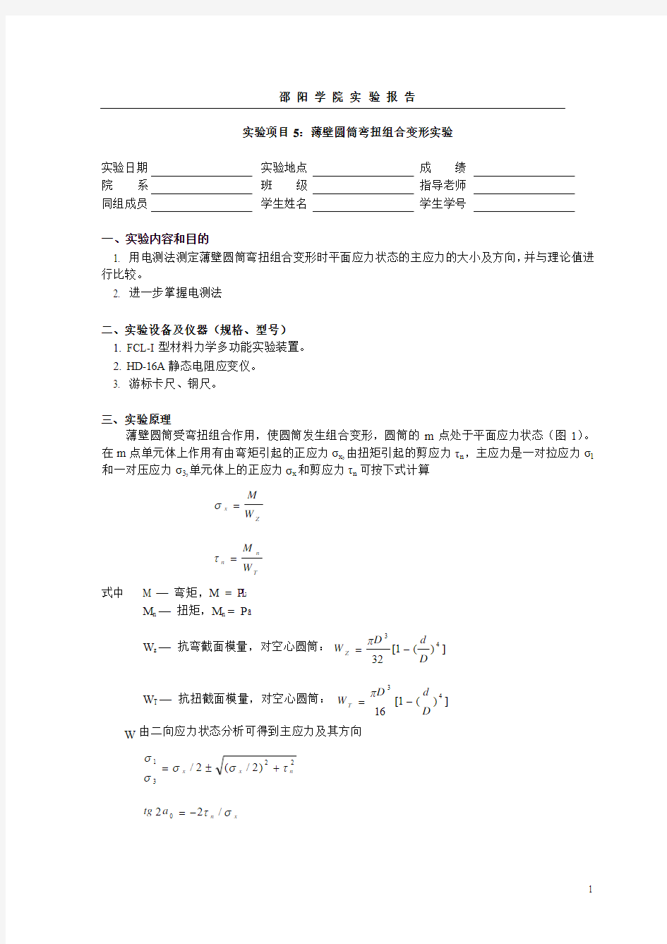 实验项目5： 薄壁圆筒弯扭组合变形实验(新)