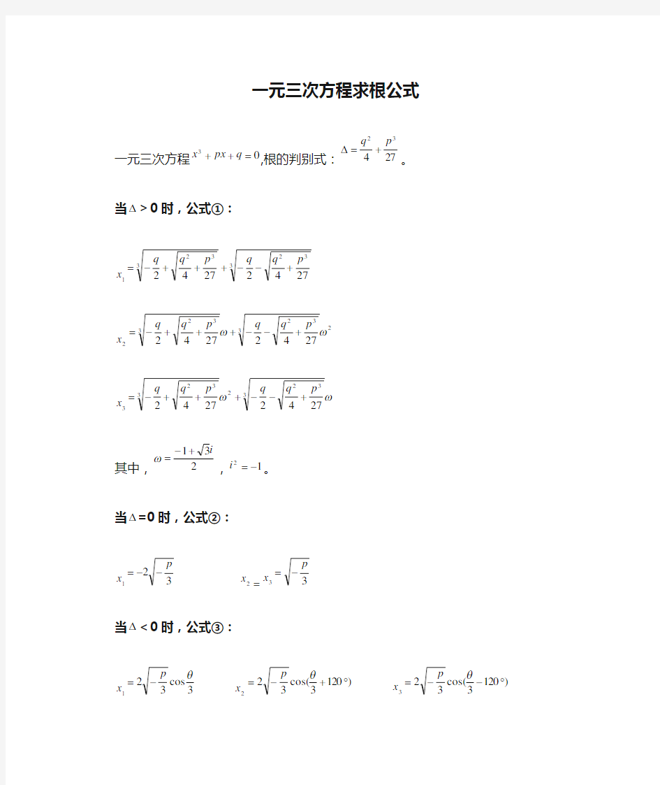 一元三次方程求根公式