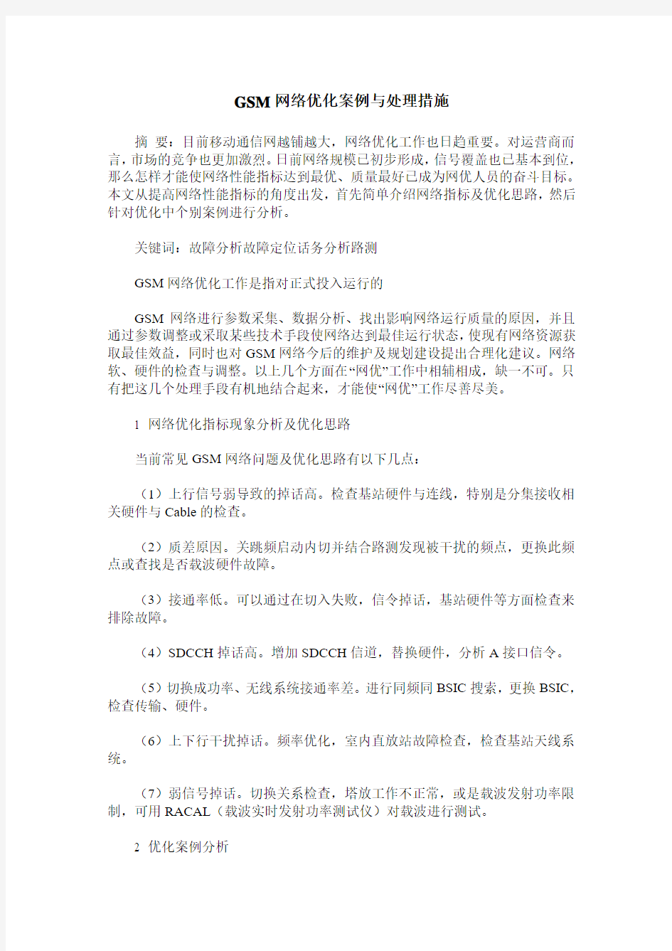 GSM网络优化案例与处理措施