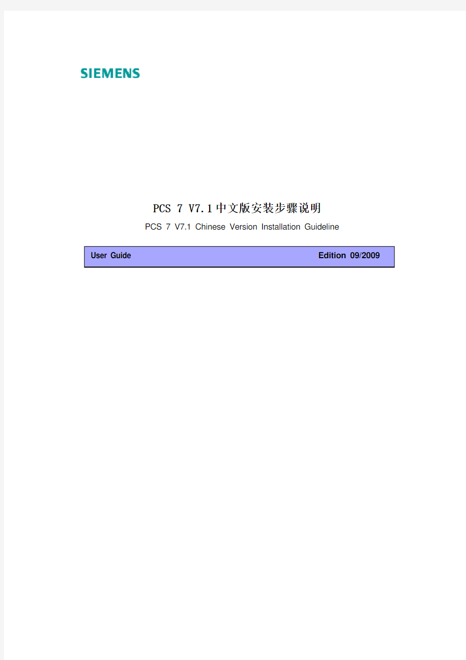 PCS7 V7.1中文版安装步骤说明