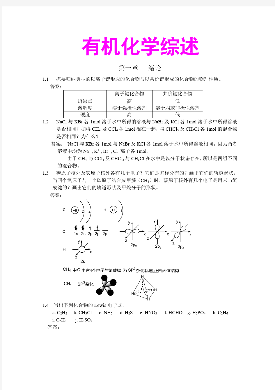 有机化学综述