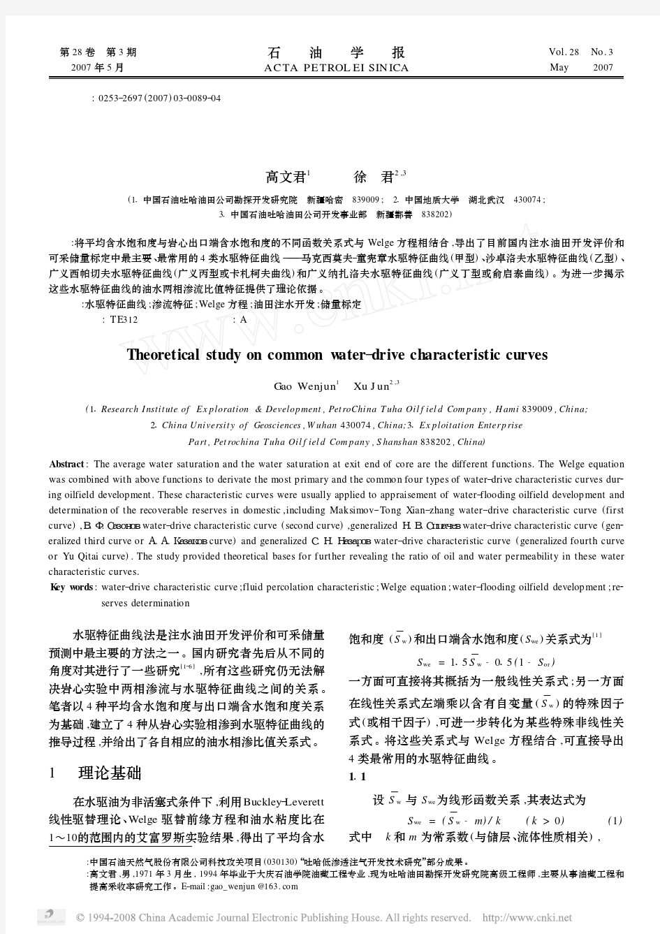 常用水驱特征曲线理论研究