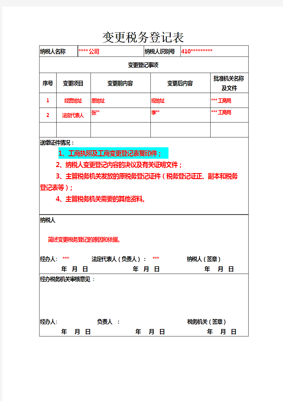 样本  变更税务登记表