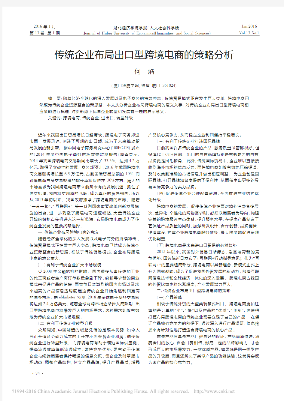 传统企业布局出口型跨境电商的策略分析