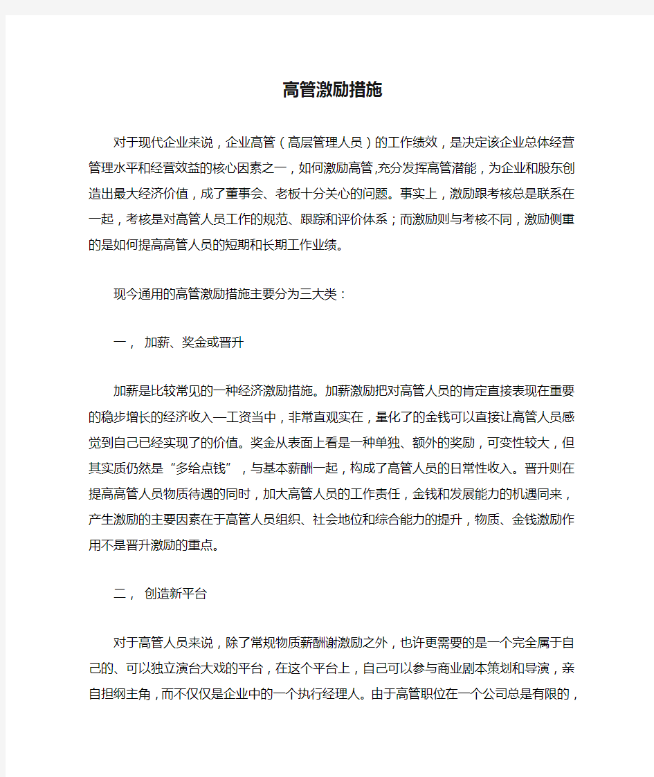 高管激励措施