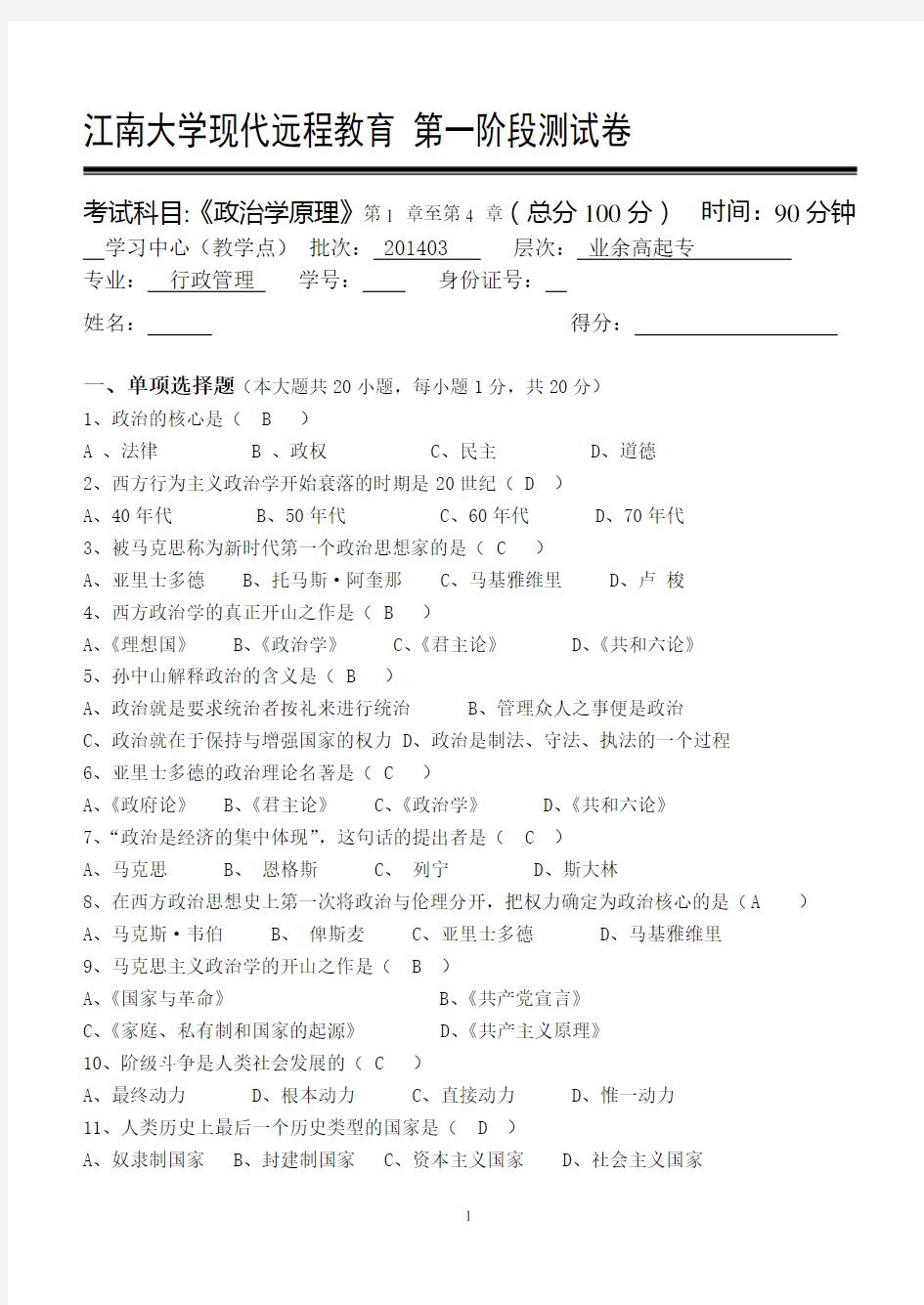 正确答案 政治学原理第1阶段测试题1b