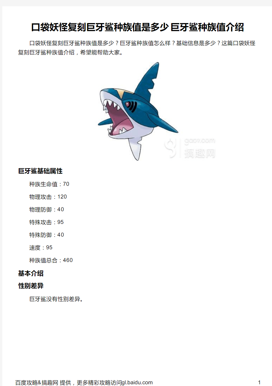 口袋妖怪复刻巨牙鲨种族值是多少 巨牙鲨种族值介绍