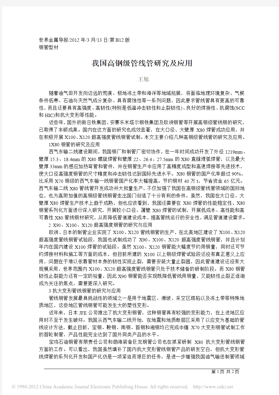 我国高钢级管线管研究及应用[1]