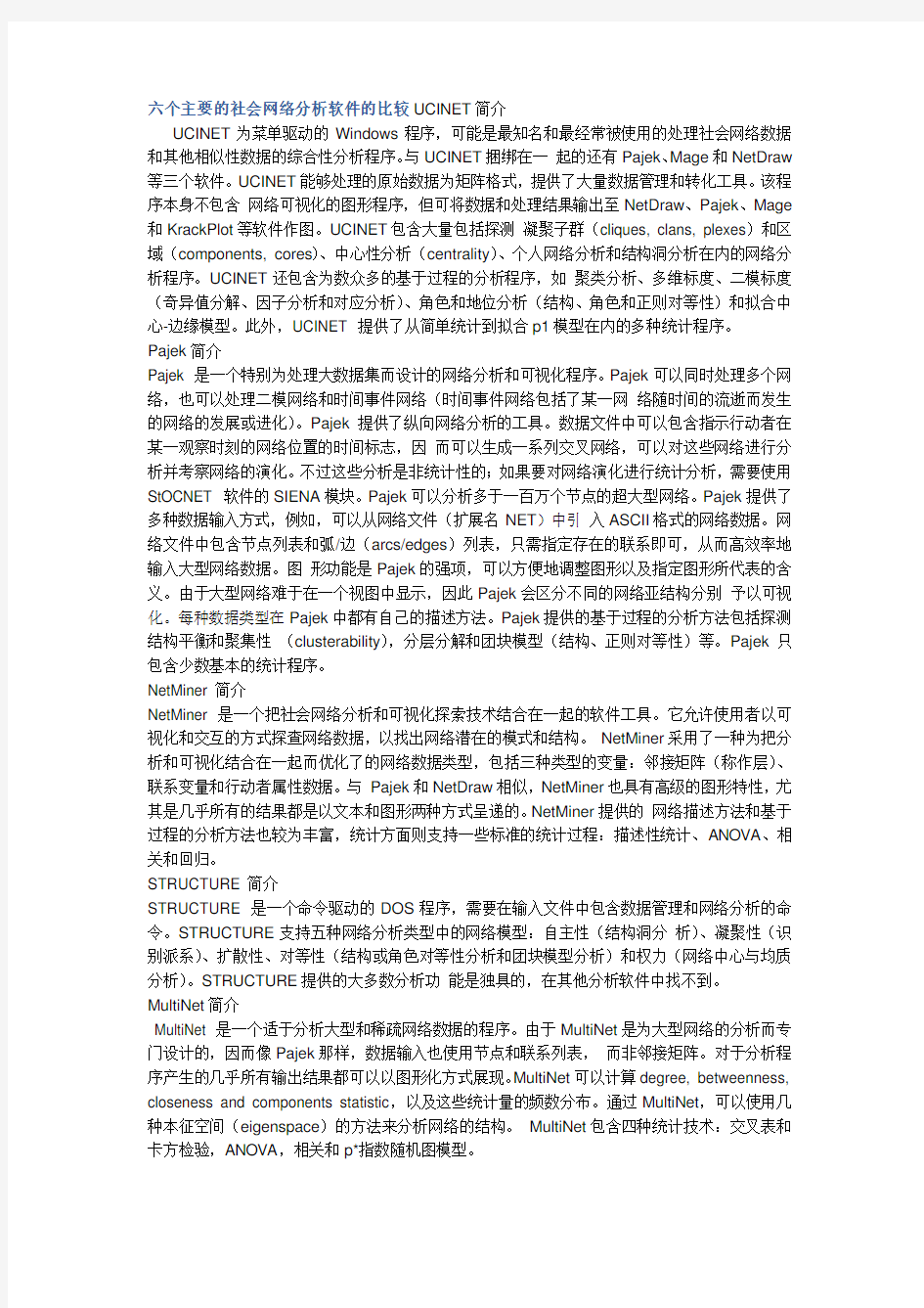 六个主要的社会网络分析软件的比较UCINET简介