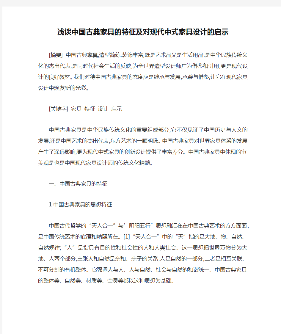 浅谈中国古典家具的特征及对现代中式家具设计的启示