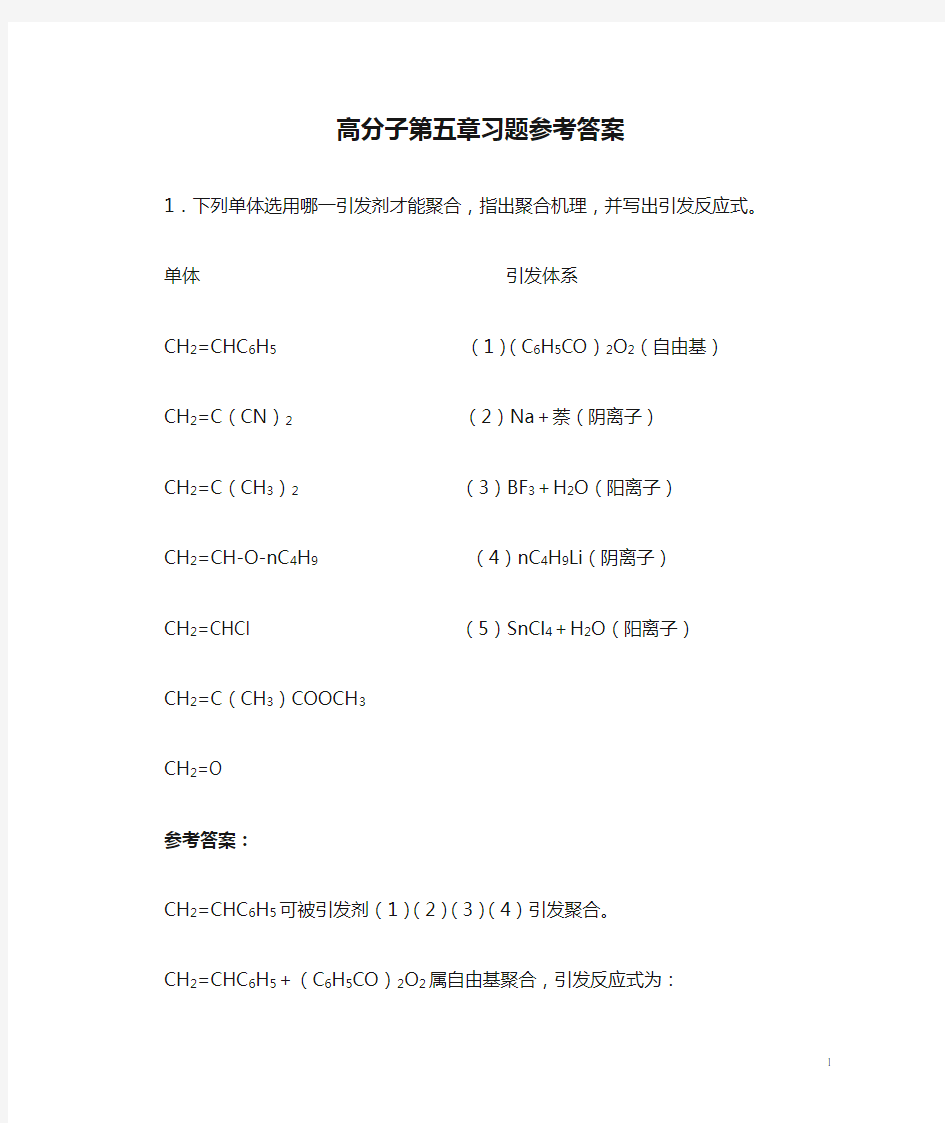 高分子第五章习题参考答案