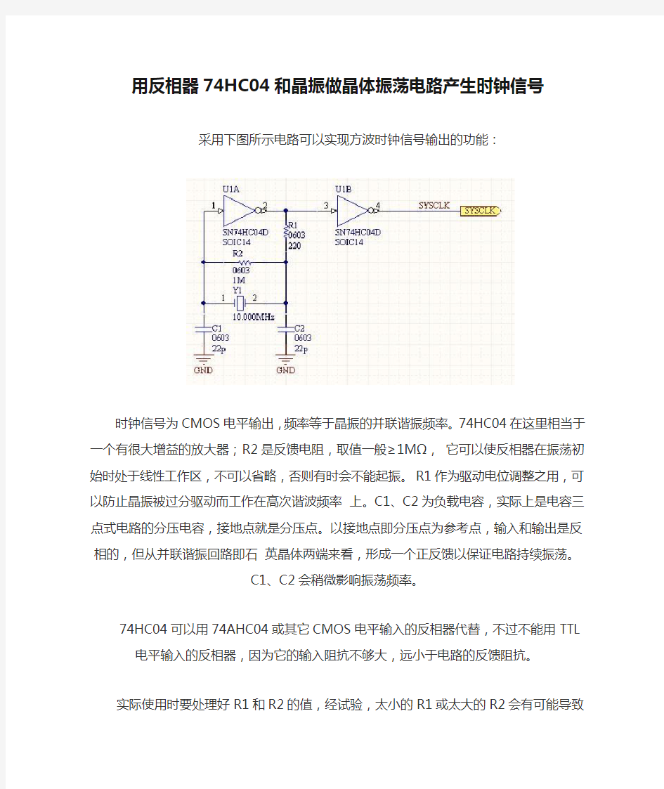 用反相器74HC04和晶振做晶体振荡电路产生时钟信号