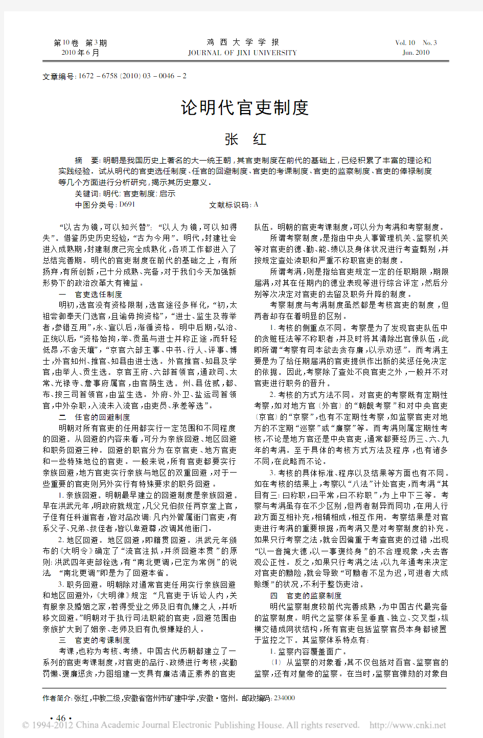 论明代官吏制度