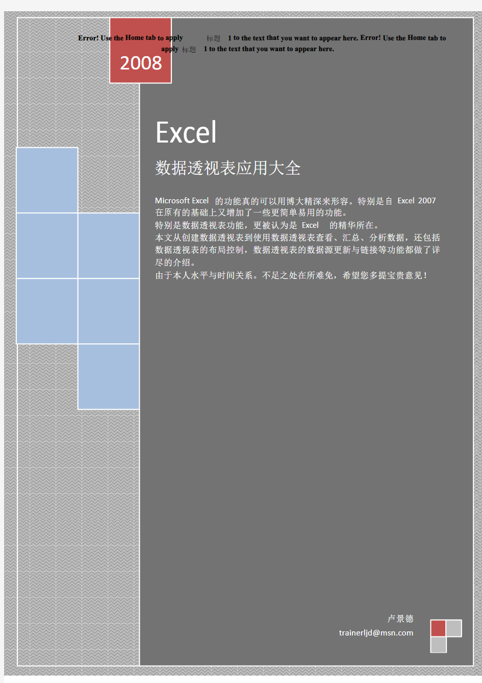 Excel 数据透视表应用大全