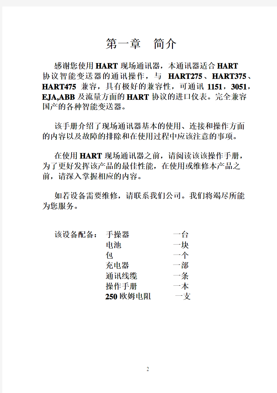 HART475国产手操器中文说明书