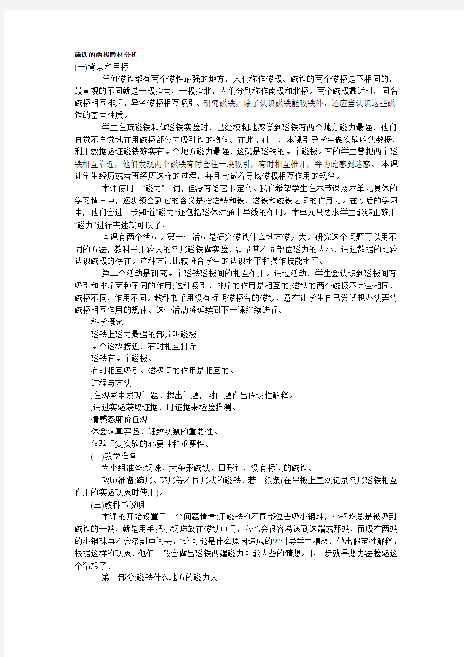 磁铁的两极教材分析