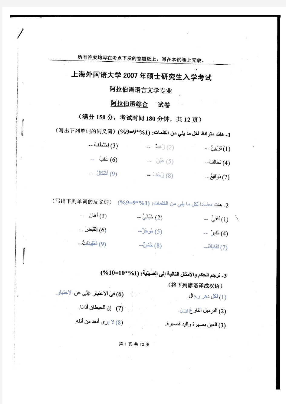 上海外国语大学阿拉伯语综合2007年考研真题考研试题硕士研究生入学考试试题