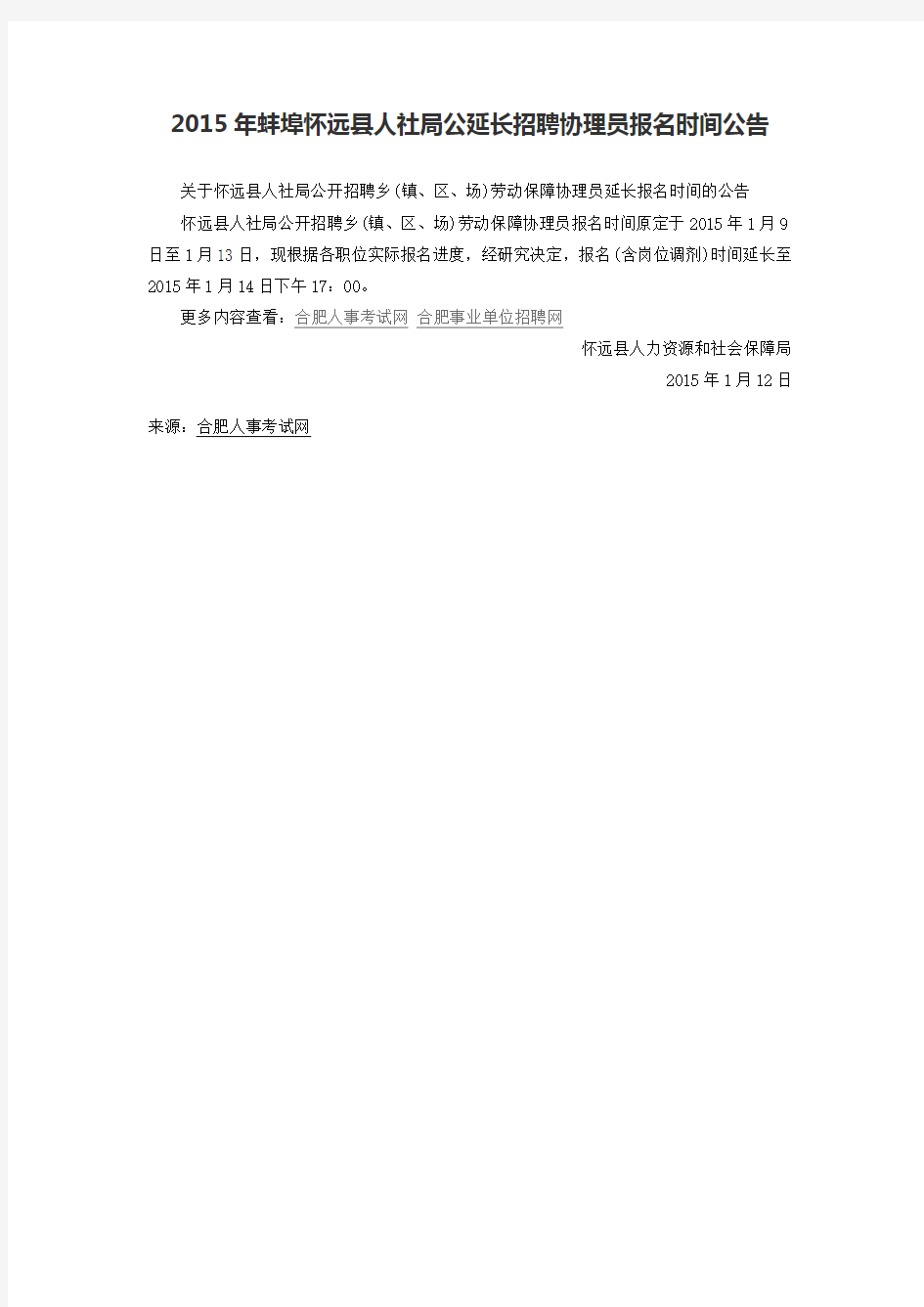 2015年蚌埠怀远县人社局公延长招聘协理员报名时间公告
