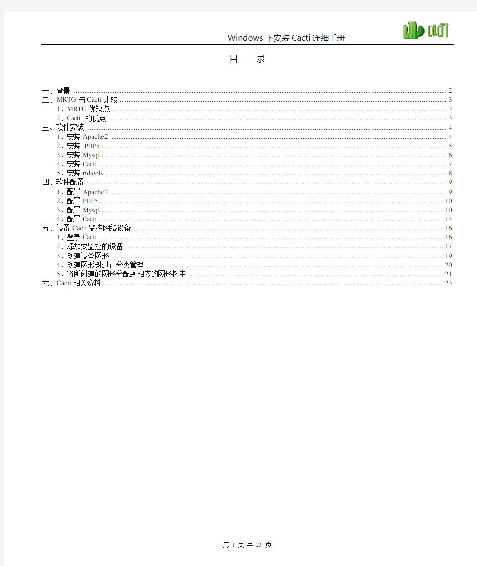 Windows下安装Cacti详细手册