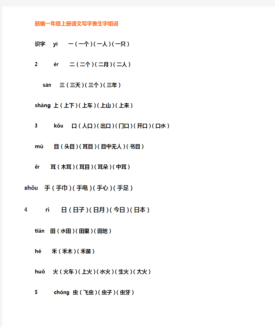 部编本一年级上册写字表生字及组词