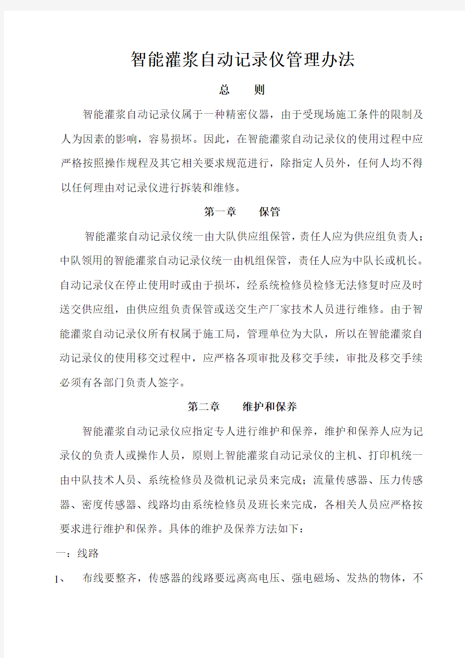 智能灌浆自动记录管理办法