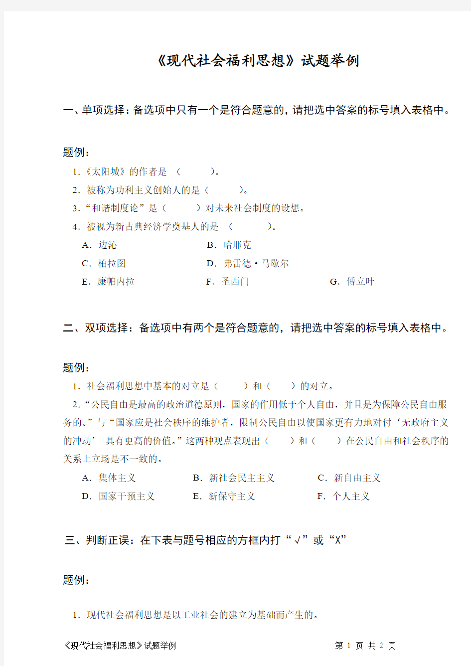 《现代社会福利思想》试题举例