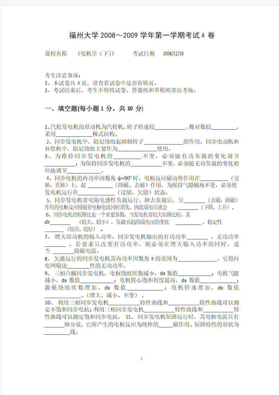 福州大学电机学(下)2008年期末考试卷