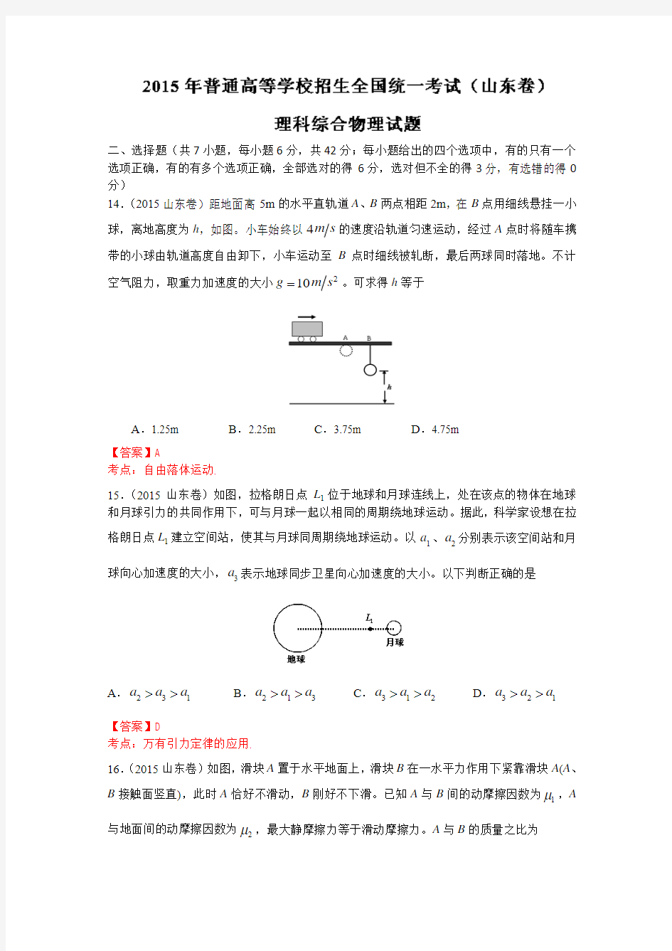 2015年高考物理试题山东卷(高清Word版+答案)