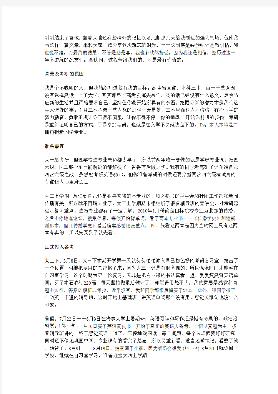 北邮传播学考研后感想