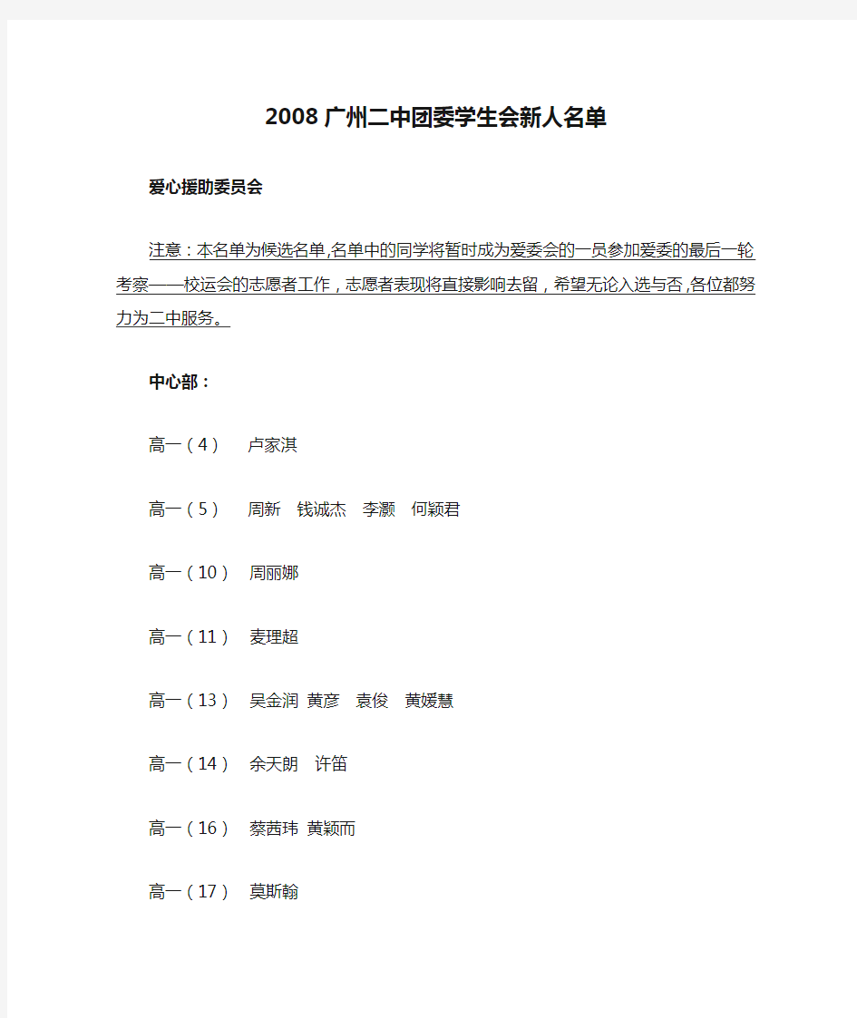 广州市第二中学 团委学生会2008广州二中团委学生会新人名单