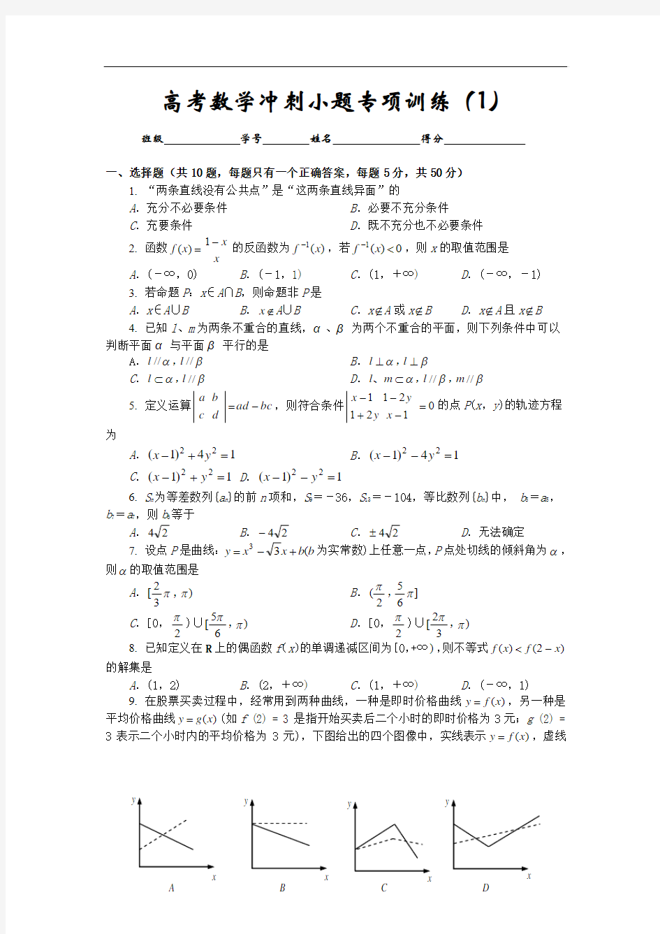 高考数学冲刺小题专项训练(1)