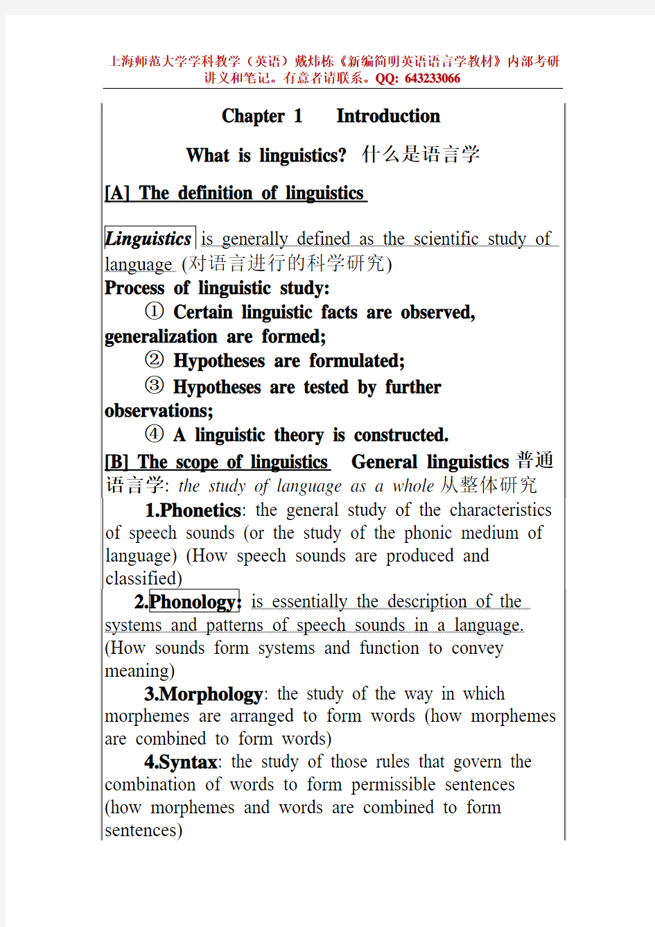 上海师范大学学科教学(英语)戴炜栋《新编简明英语语言学教材》内部考研讲义和笔记