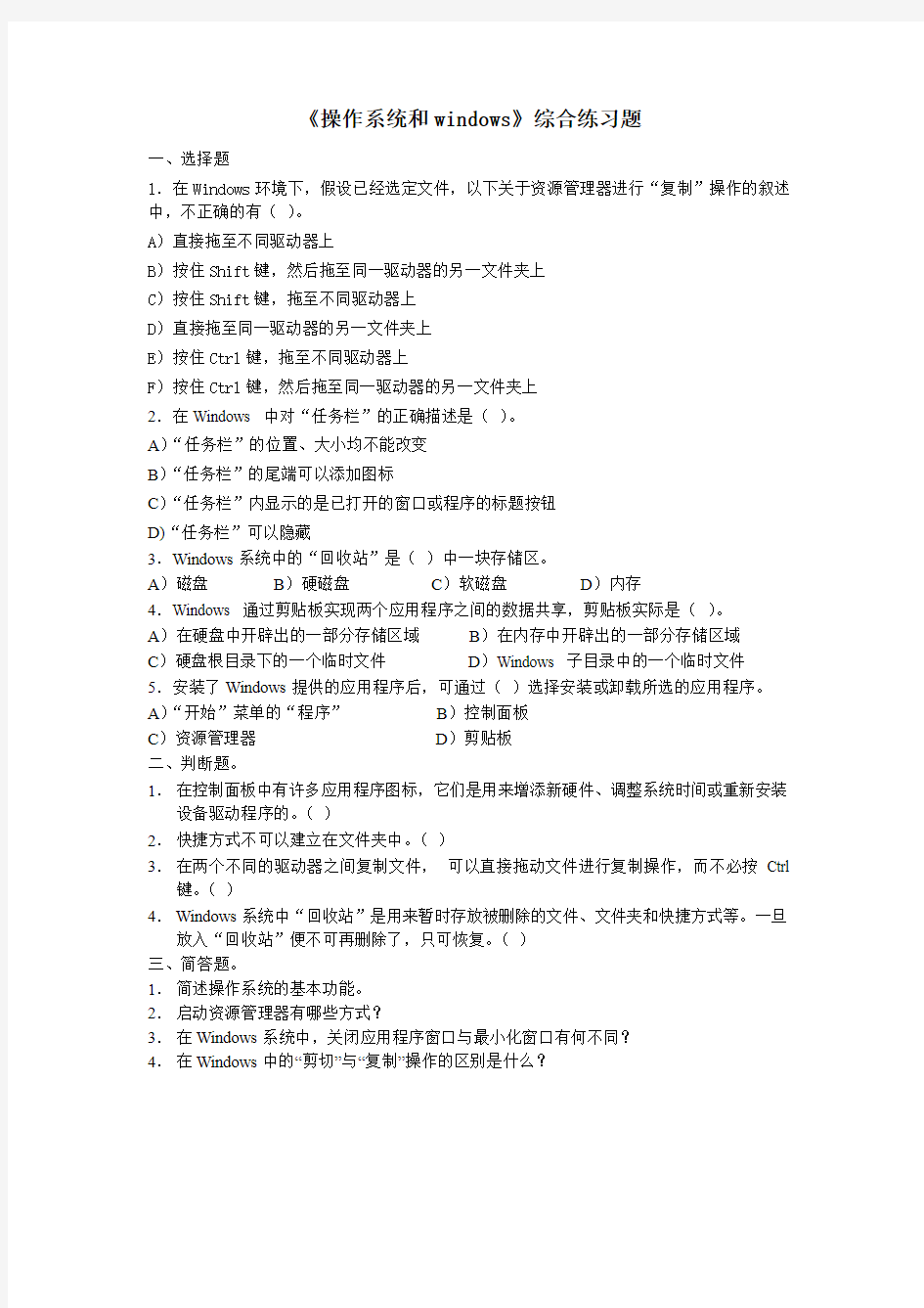 《操作系统和windows》综合练习题