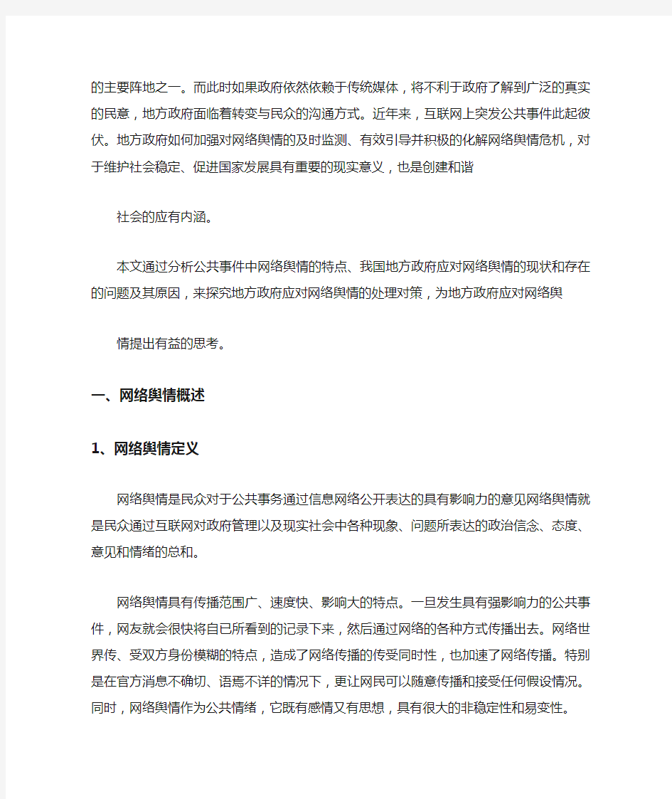 浅谈地方政府如何应对网络舆情