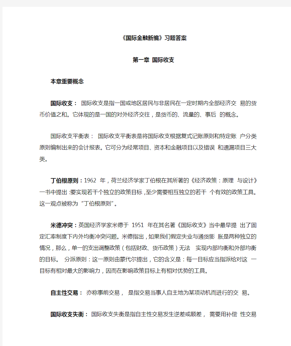 姜波克《国际金融新编》课后习题答案