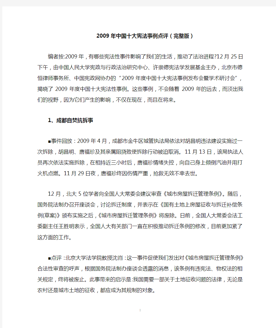 2009年中国十大宪法事例点评(完整版)