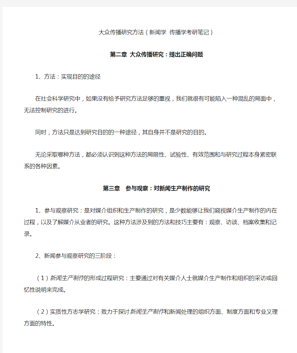 大众传播研究方法(新闻学 传播学考研笔记)