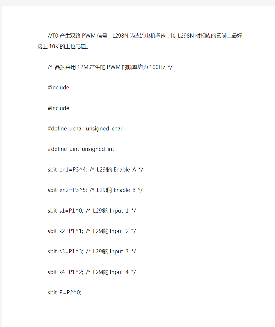 PWM调速+循迹  智能小车c代码 51单片机