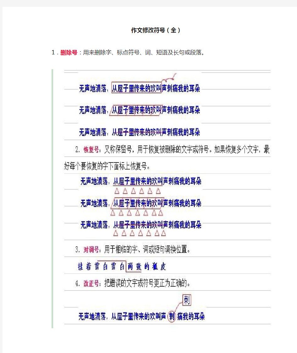 作文修改符号(全)