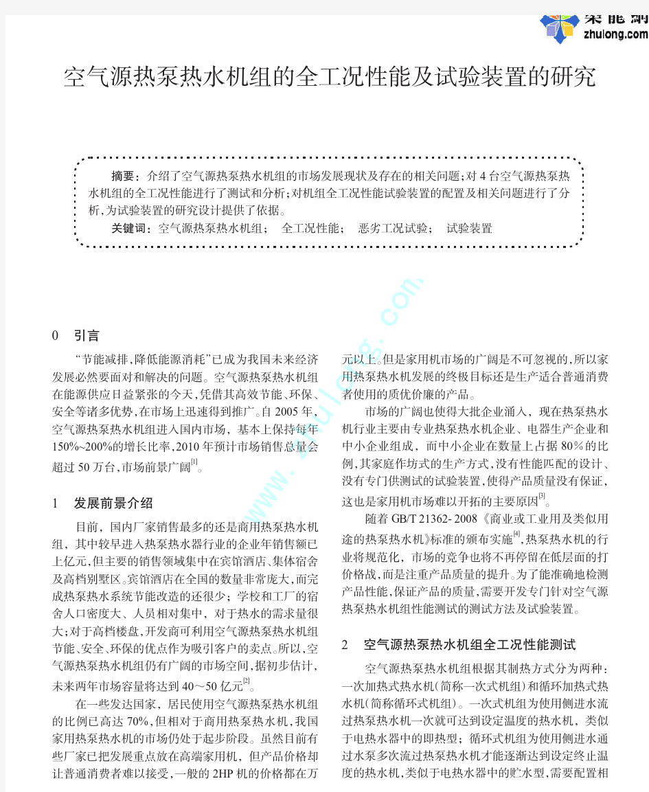 空气源热泵热水机组的全工况性能及试验装置的研究