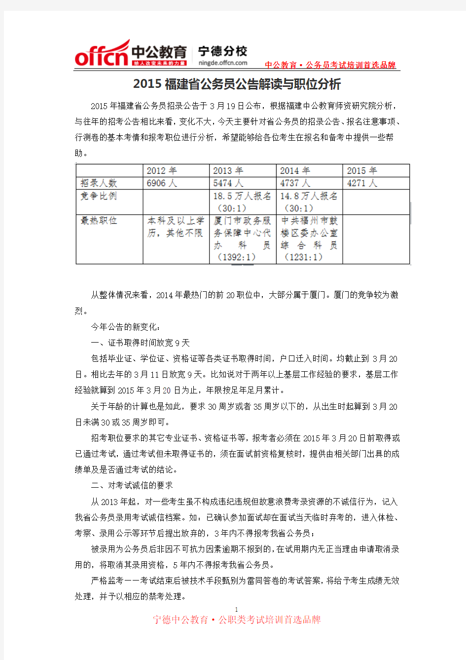2015福建省公务员公告解读与职位分析