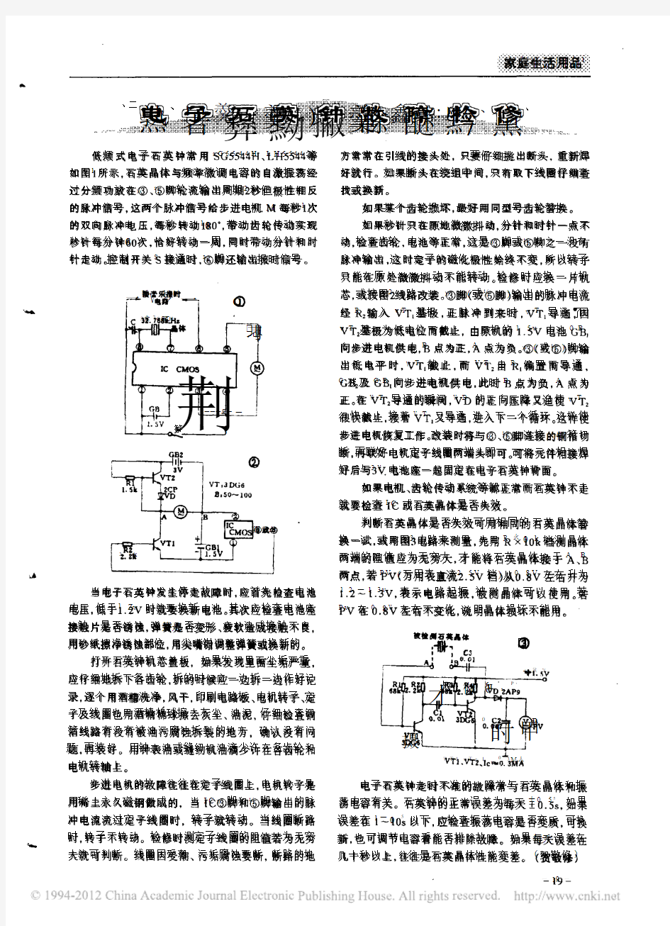 电子石英钟故障检修