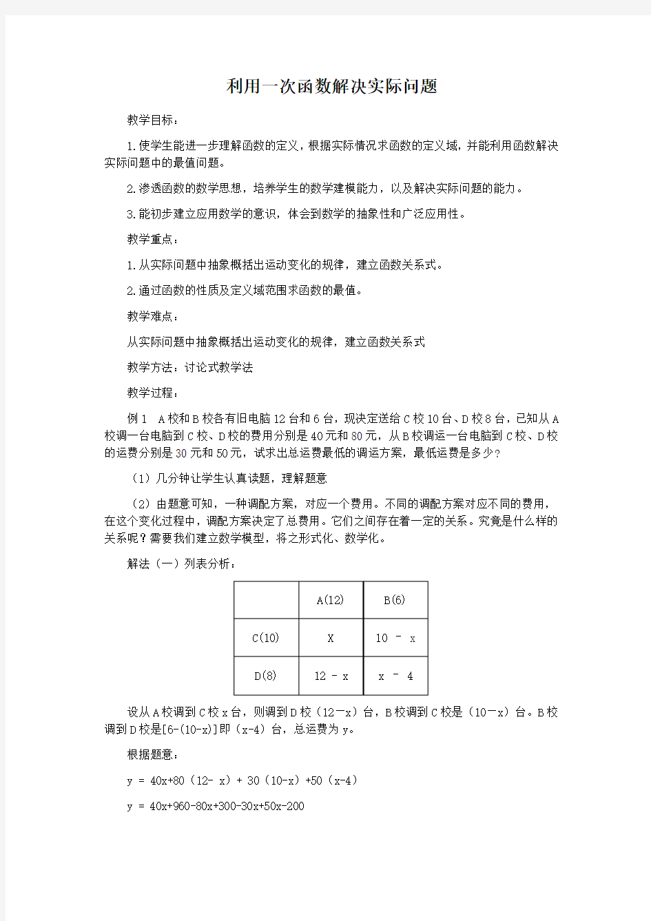 利用一次函数解决实际问题