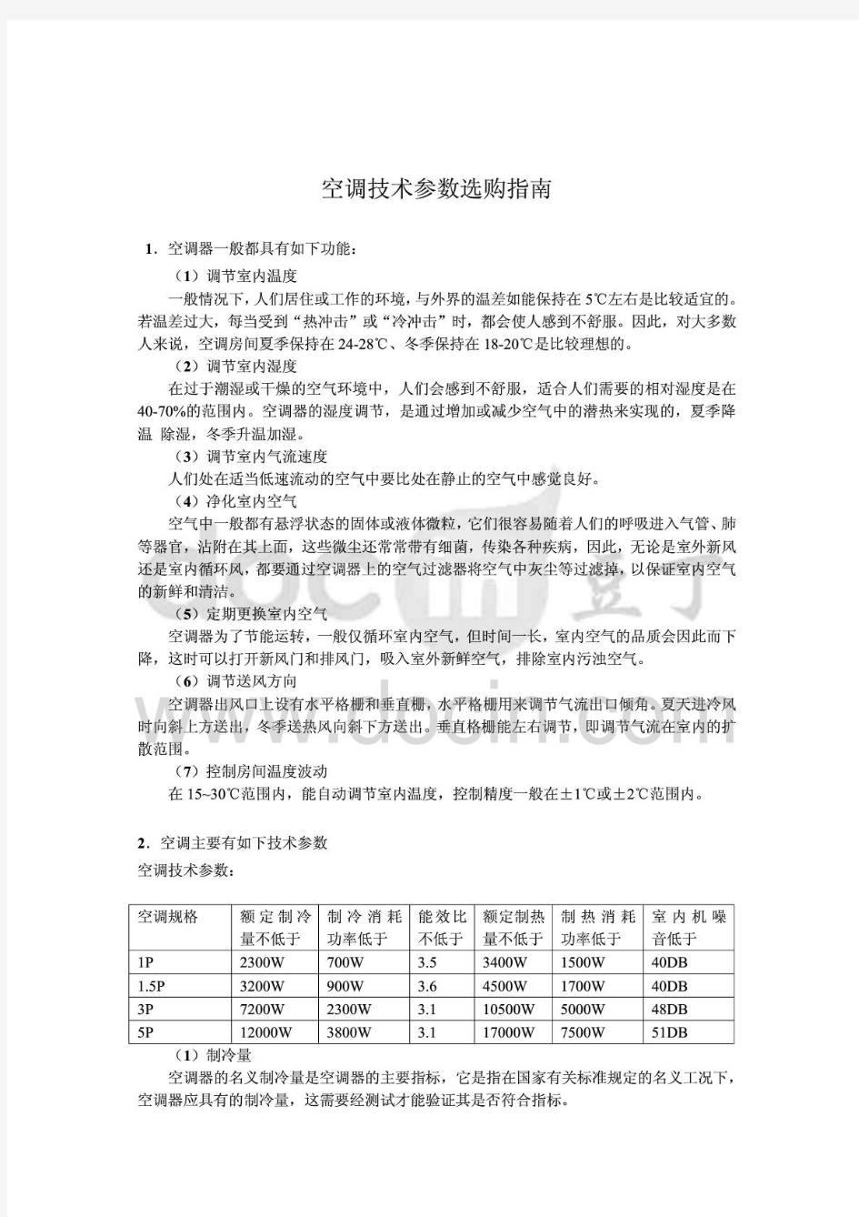 空调技术参数以及选购指南